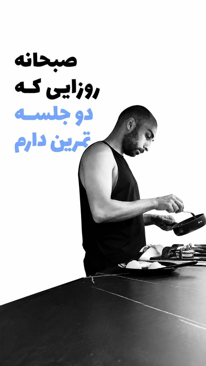 رضا در حال آماده کردن صبحانه